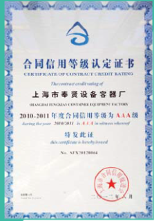 AAA級(jí)合同信用等級(jí)證