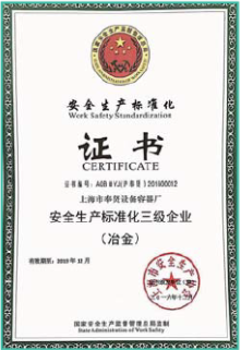 安全生產(chǎn)標準化三級企業(yè)