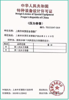 特種設(shè)備設(shè)計許可證