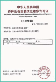 特種設備安裝改造維修許可證